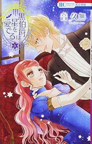 Amazon.co.jp: 黒伯爵は星を愛でる 1 (花とゆめCOMICS) : 音久無: 本